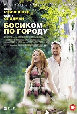 Босиком по городу (2014) смотреть фильм онлайн