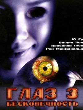 Глаз 3: Бесконечность (2005) смотреть фильм онлайн