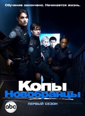 Копы-новобранцы 5 сезон (2014) смотреть сериал онлайн 7,8,9,10,11 серия (все серии)