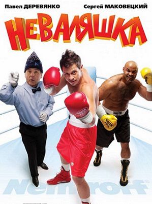 Неваляшка (2007) смотреть фильм онлайн