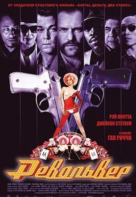 Револьвер (2005) смотреть фильм онлайн