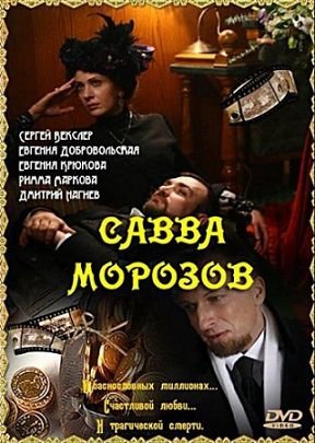 Савва Морозов (2007) смотреть фильм онлайн