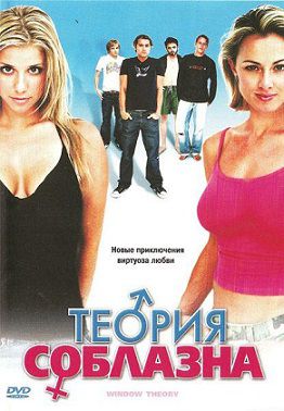 Теория соблазна (2005) смотреть фильм онлайн