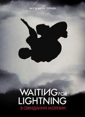 В ожидании молнии (2014) смотреть фильм онлайн