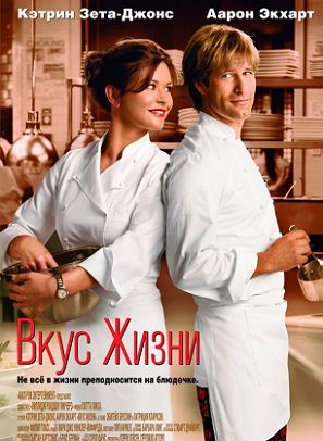 Вкус жизни (2007) смотреть фильм онлайн