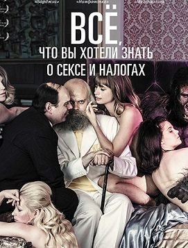Всё, что вы хотели знать о сексе и налогах (2014) смотреть фильм онлайн