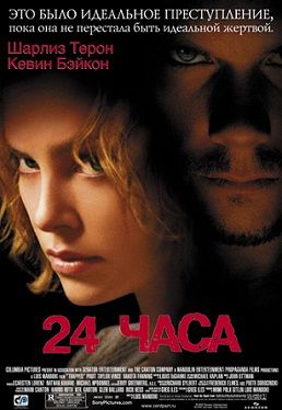 24 часа (2002) смотреть фильм онлайн