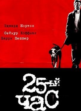 25-й час (2002) смотреть фильм онлайн