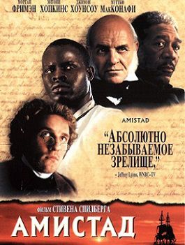 Амистад (1997) смотреть фильм онлайн