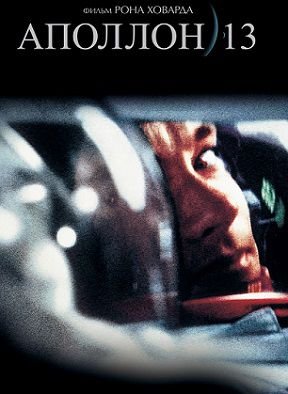 Аполлон 13 (1995) смотреть фильм онлайн