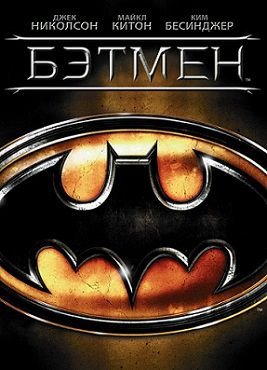 Бэтмен (1989) смотреть фильм онлайн