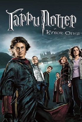 Гарри Поттер и Кубок огня (2005) смотреть фильм онлайн