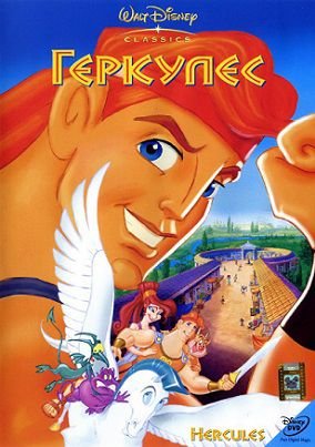 Геркулес (1997) смотреть мультфильм онлайн