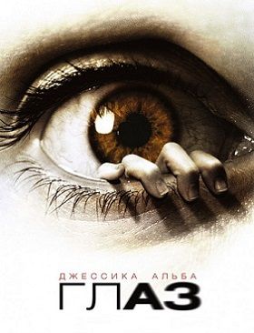 Глаз (2008) смотреть фильм онлайн