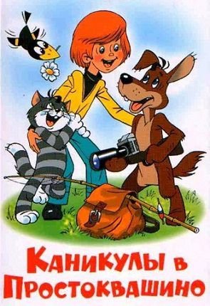 Каникулы в Простоквашино (1980) смотреть мультфильм онлайн