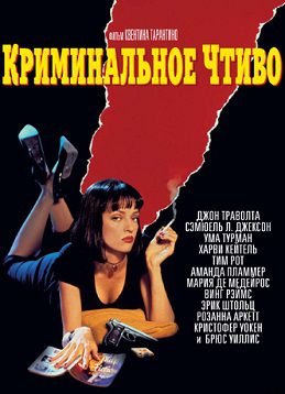Криминальное чтиво (1994) смотреть фильм онлайн