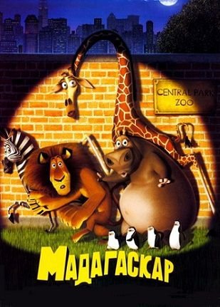 Мадагаскар (2005) смотреть мультфильм онлайн