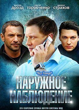 Наружное наблюдение (2012) смотреть сериал онлайн (все серии)
