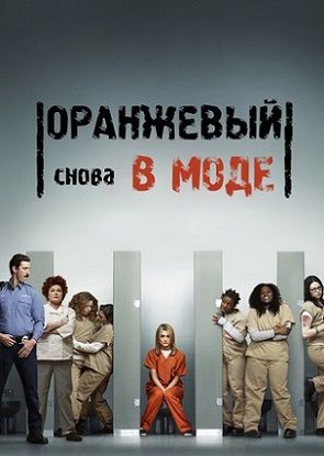 Оранжевый — хит сезона 2 сезон / Оранжевый — новый черный (2014) смотреть сериал онлайн 1-13 серия