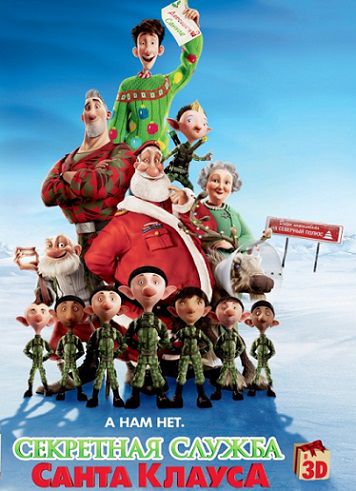 Секретная служба Санта-Клауса (2011) смотреть мультфильм онлайн