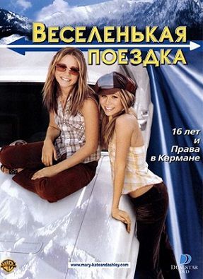 Веселенькая поездка (2002) смотреть фильм онлайн