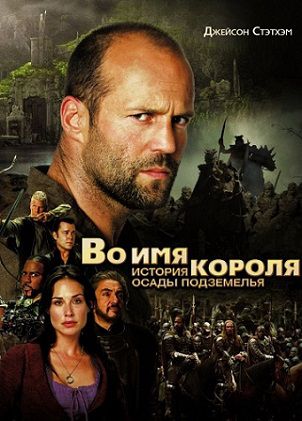 Во имя короля: История осады подземелья (2007) смотреть фильм онлайн