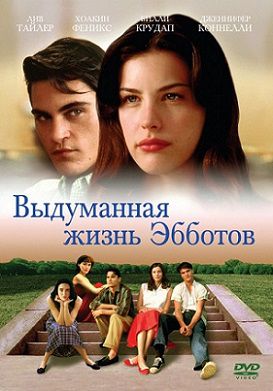 Выдуманная жизнь Эбботов (1997) смотреть фильм онлайн