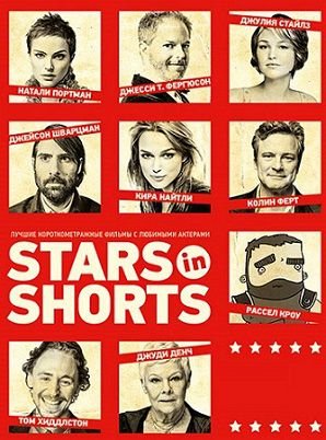 Звезды в короткометражках (2014) смотреть фильм онлайн