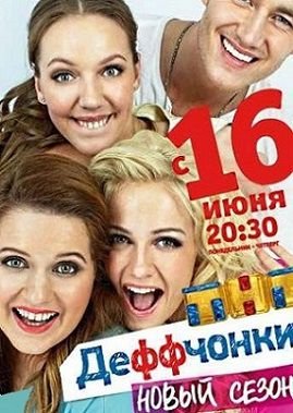 Деффчонки 4 сезон 24,25 серия смотреть онлайн