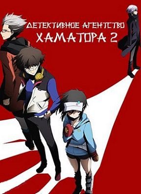 Детективное агентство Хаматора 2 сезон (2014) смотреть аниме онлайн 12 серия (все серии)