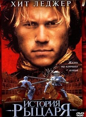 История рыцаря (2001) смотреть фильм онлайн