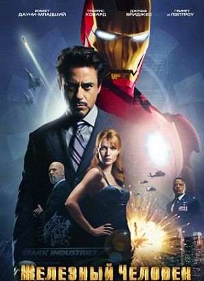 Железный человек (2008) смотреть фильм онлайн