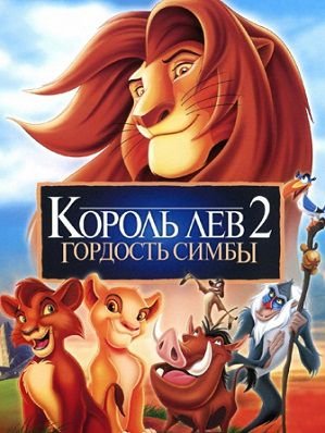 Король Лев 2: Гордость Симбы (1998) смотреть мультфильм онлайн