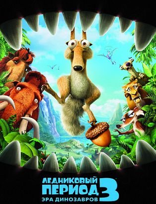 Ледниковый период 3: Эра динозавров (2009) смотреть мультфильм онлайн