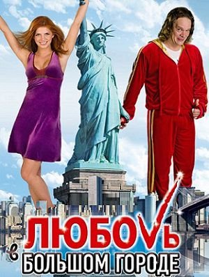 Любовь в большом городе (2009) смотреть фильм онлайн