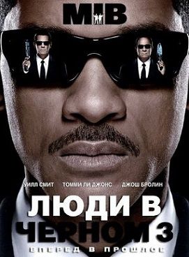 Люди в черном 3 (2012) смотреть фильм онлайн