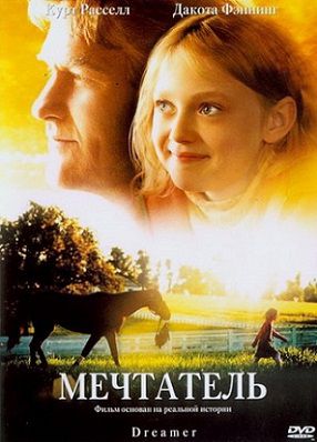 Мечтатель (2005) смотреть фильм онлайн
