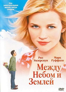 Между небом и землей (2005) смотреть фильм онлайн