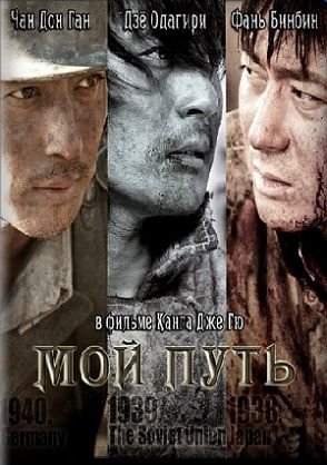 Мой путь (2011) смотреть фильм онлайн