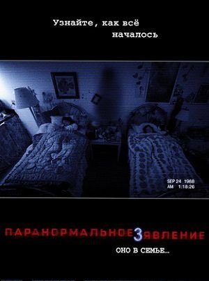 Паранормальное явление 3 (2011) смотреть фильм онлайн