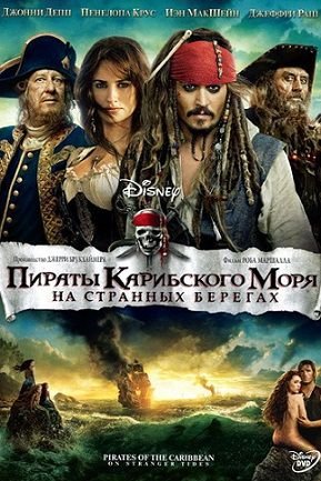 Пираты Карибского моря 4: На странных берегах (2011) смотреть фильм онлайн