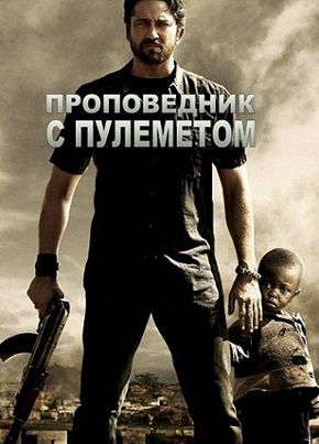 Проповедник с пулемётом (2011) смотреть фильм онлайн