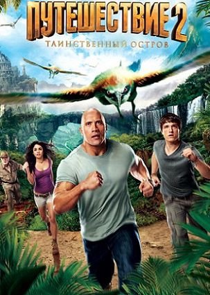 Путешествие 2: Таинственный остров (2012) смотреть фильм онлайн
