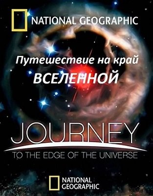 Путешествие на край вселенной (2008) смотреть фильм онлайн