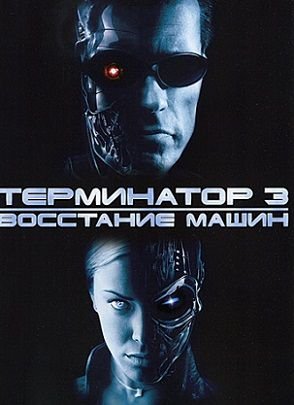 Терминатор 3: Восстание машин (2003) смотреть фильм онлайн