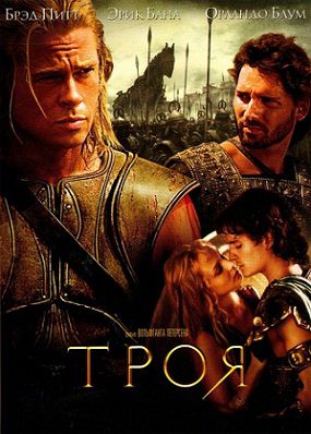 Троя (2004) смотреть фильм онлайн