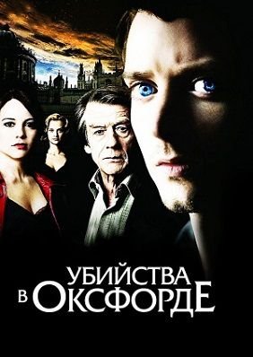 Убийства в Оксфорде (2008) смотреть фильм онлайн