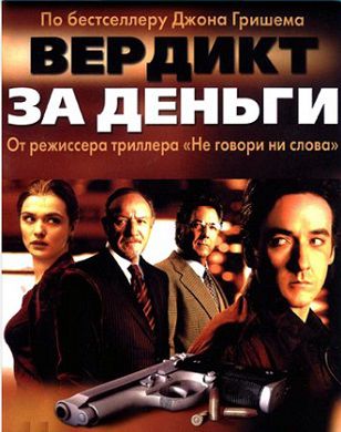 Вердикт за деньги (2003) смотреть фильм онлайн