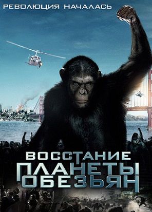 Восстание планеты обезьян (2011) смотреть фильм онлайн