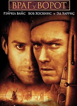Враг у ворот (2000) смотреть фильм онлайн